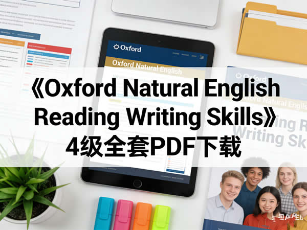 《oxford Natural English Reading Writing Skills》4级全套pdf下载